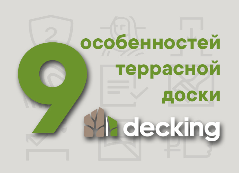 9 особенностей террасной доски Docking