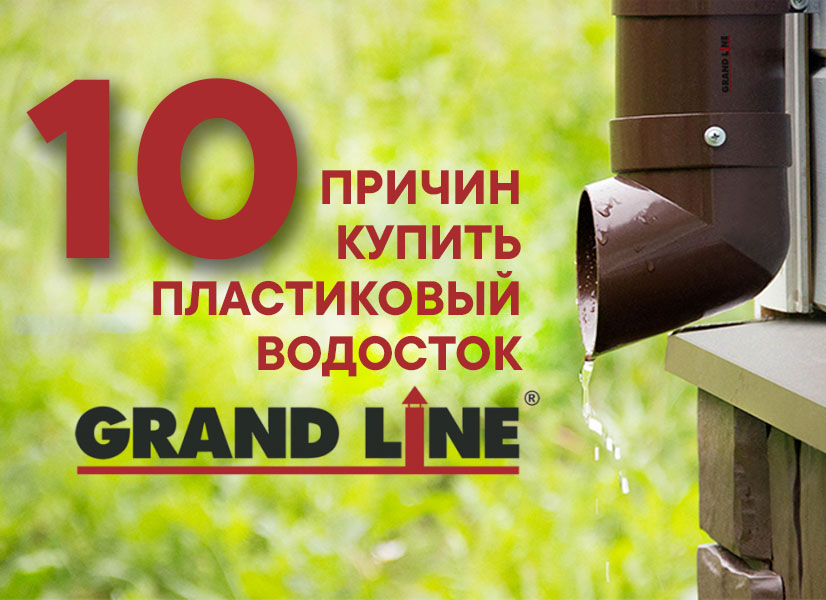 10 причин купить пластиковый водосток Grand Line