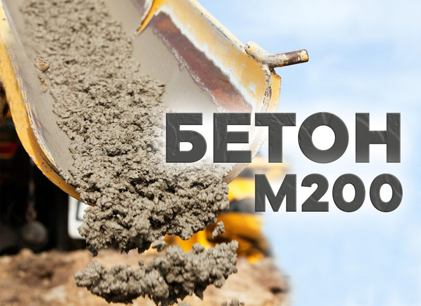 Где купить Бетон М200 в Курске?