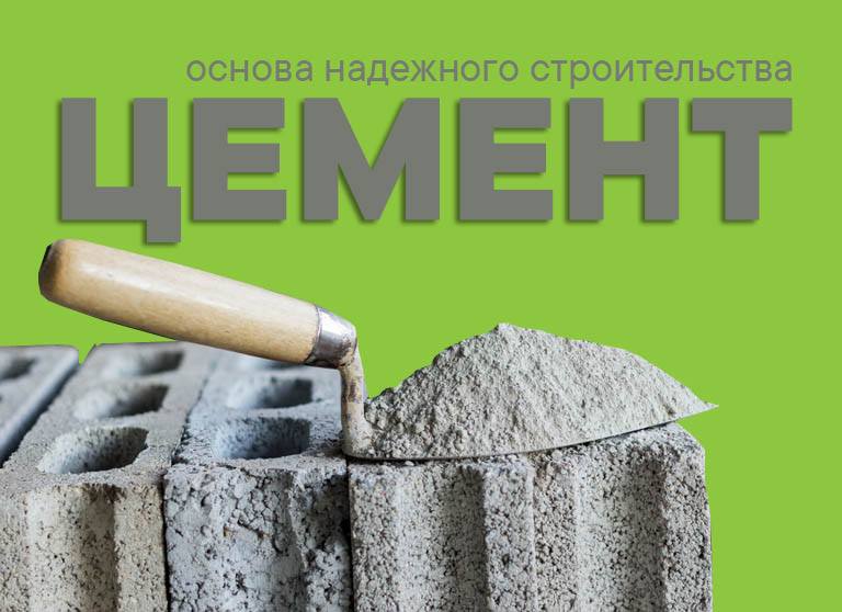 Цемент - основа надежного строительства