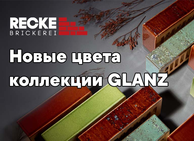 Кирпич RECKE - новые цвета коллекции GLANZ