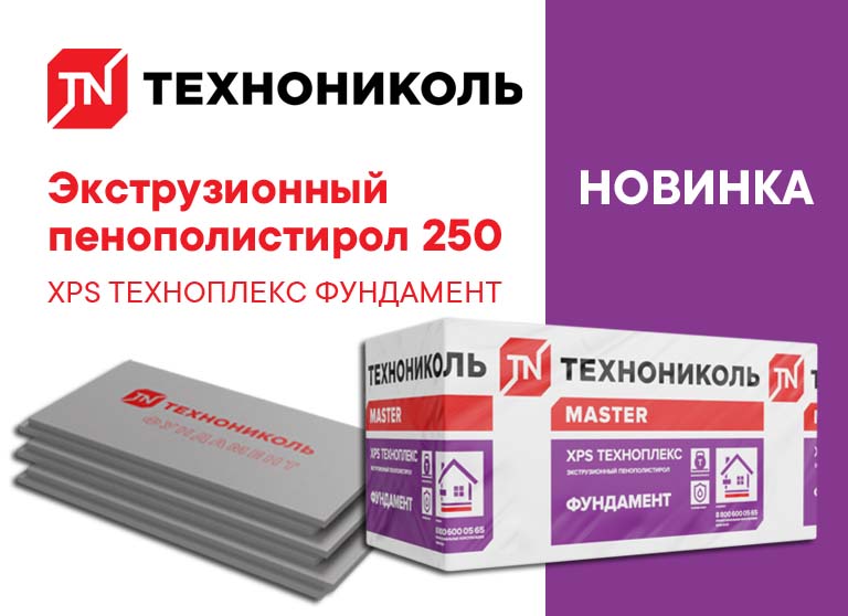 ТЕХНОНИКОЛЬ выпустила новый материал для частных потребителей - экструзионный пенополистирол 250