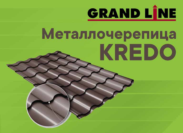 Металлочерепица Grand Line Kredo