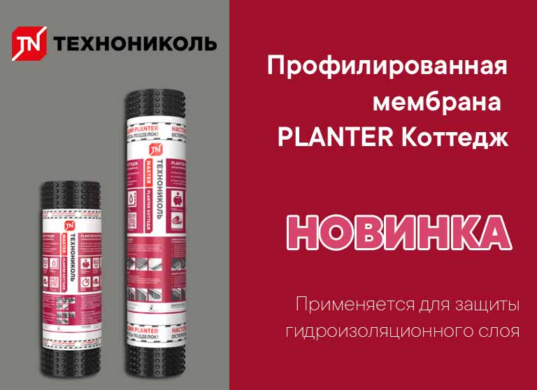 Новинка - Полимерная профилированная мембрана PLANTER Коттедж