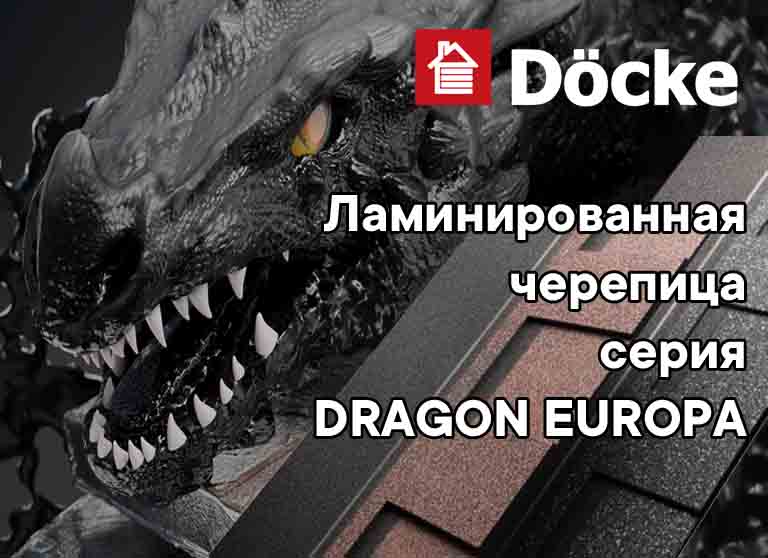 Ламинированная черепица Döcke серия DRAGON EUROPA