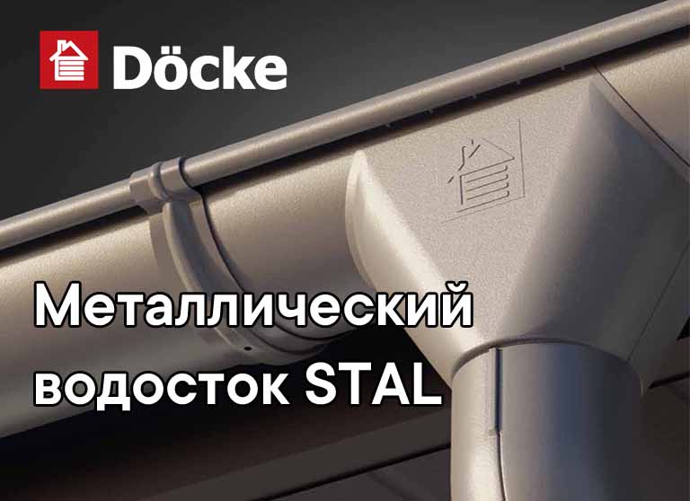 Металлический водосток Docke STAL