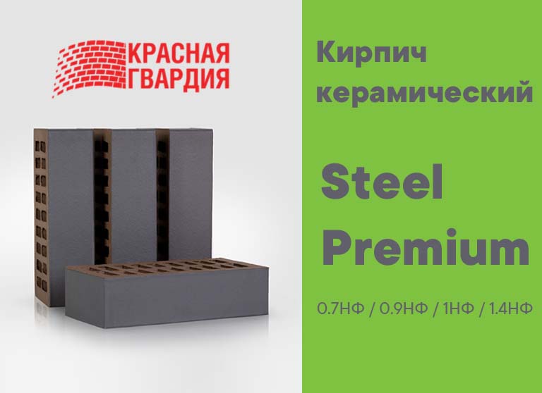 Кирпич керамический Красная Гвардия - Steel Premium