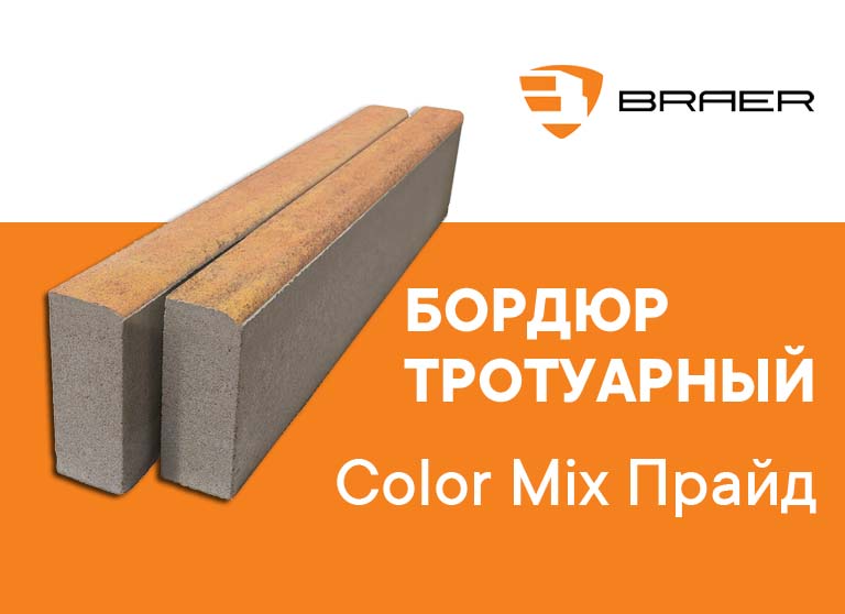 Бордюр тротуарный Braer Color Mix Прайд