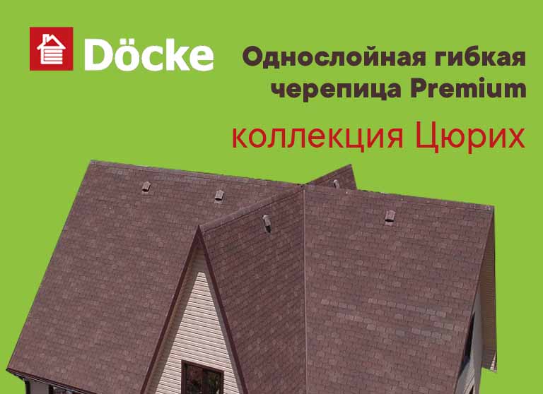 Однослойная гибкая черепица Docke Premium коллекция Цюрих