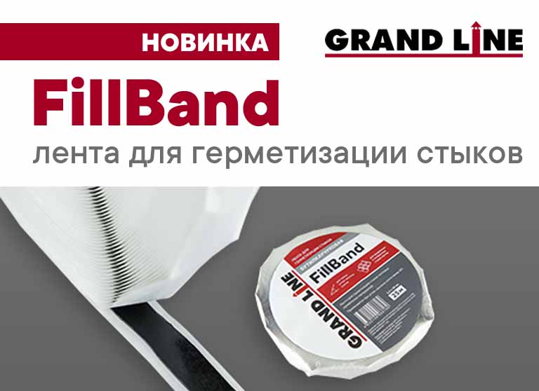 Новинка - лента для герметизации стыков FillBand Grand Line