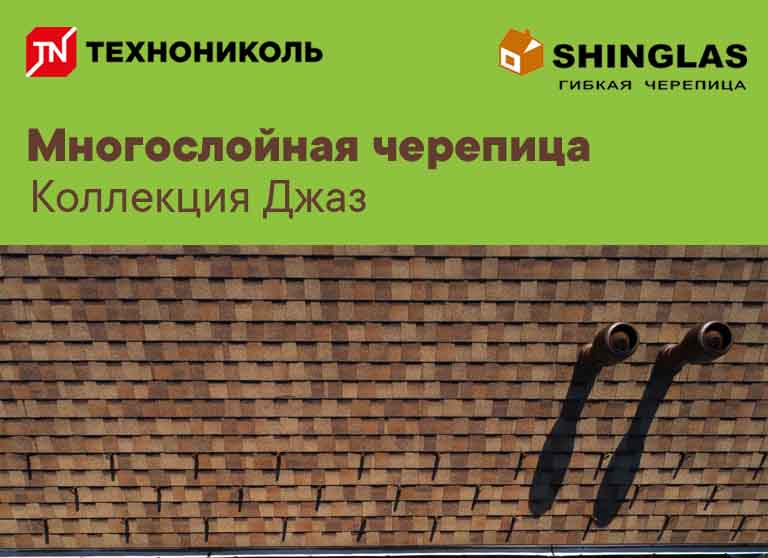 Многослойная черепица ТЕХНОНИКОЛЬ SHINGLAS коллекция Джаз