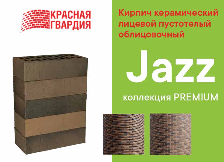 Кирпич Красная Гвардия облицовочный Jazz коллекция Premium