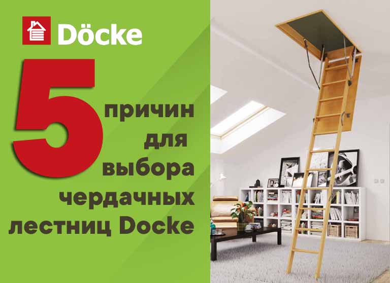 5 причин для выбора чердачных лестниц Docke