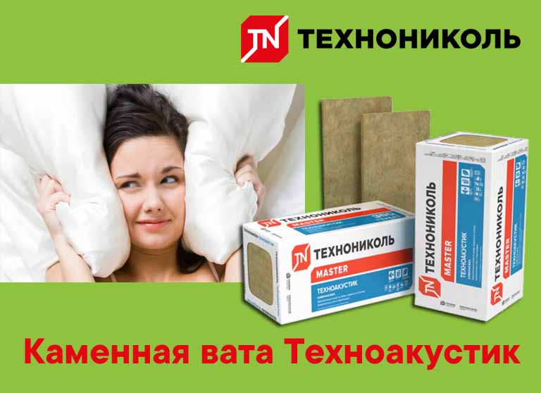 Каменная вата Техноакустик Технониколь