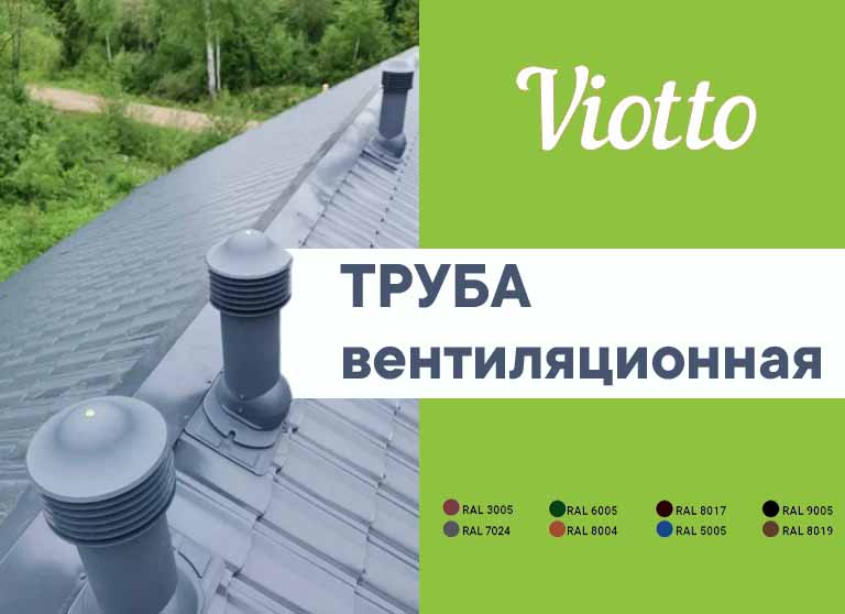 Труба вентиляционная Viotto