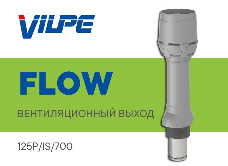 Vilpe FLOW вентиляционный выход 125P/IS/700