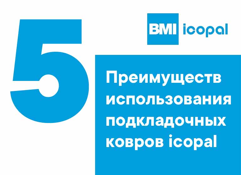 5 преимуществ использования подкладочных ковров ICOPAL