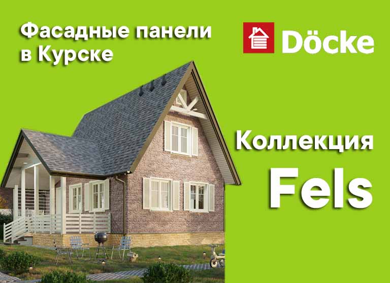 Docke фасадные панели в Курске. Коллекция Fels