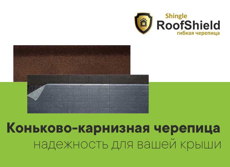 Коньково-карнизная черепица RoofShield