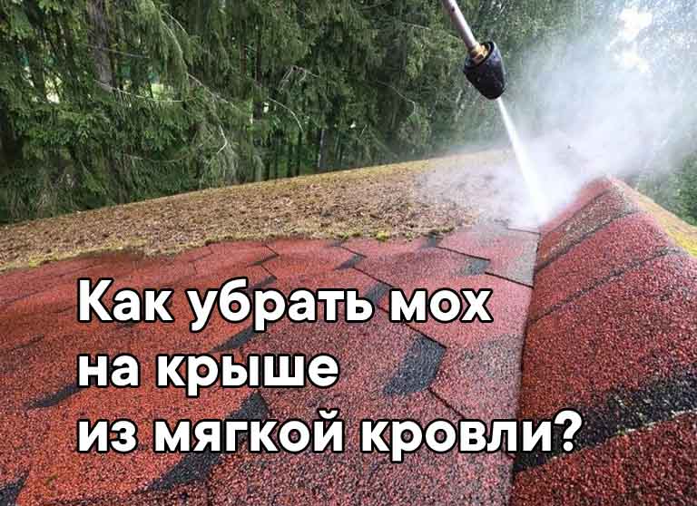 Как убрать мох на крыше из мягкой кровли?