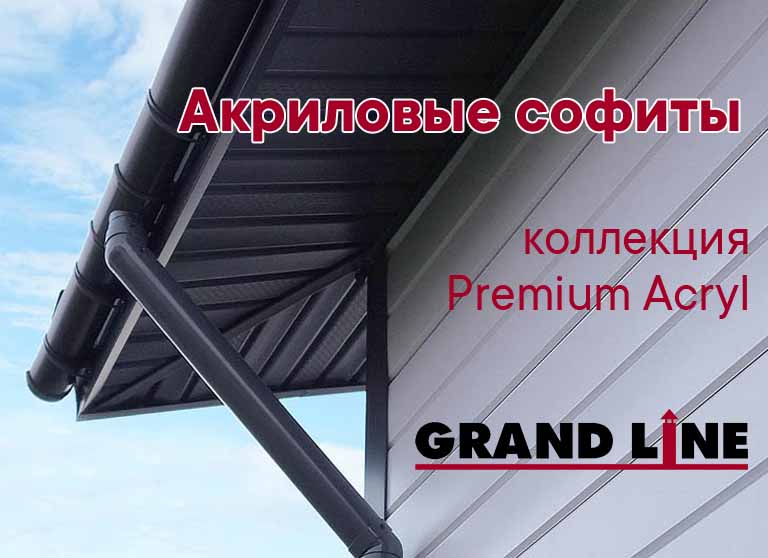 Акриловые софиты Grand Line коллекция Premium Acryl