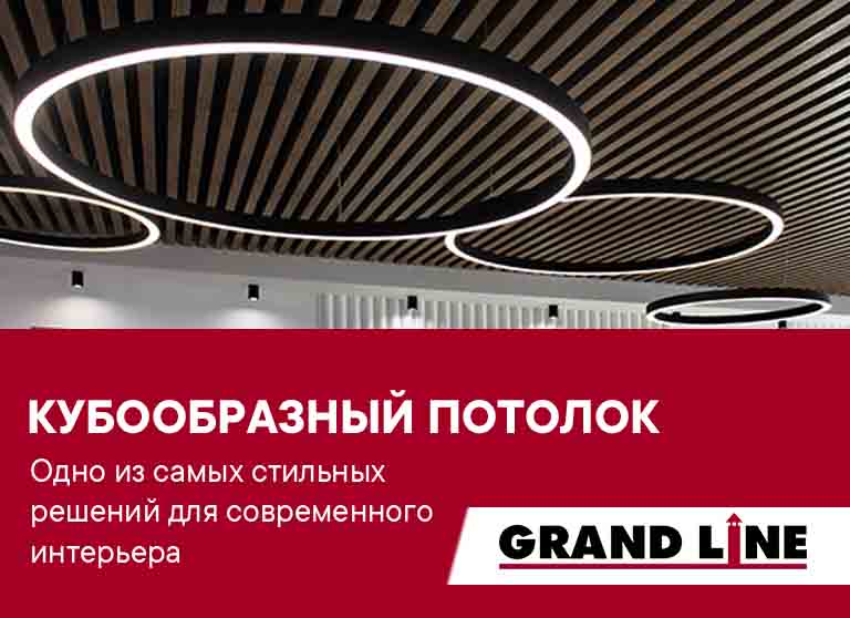 Кубообразный потолок Grand Line