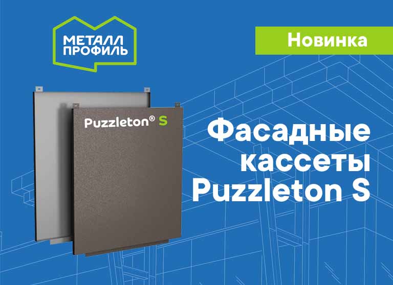 Фасадные кассеты Puzzleton S - новинка от Металл Профиль