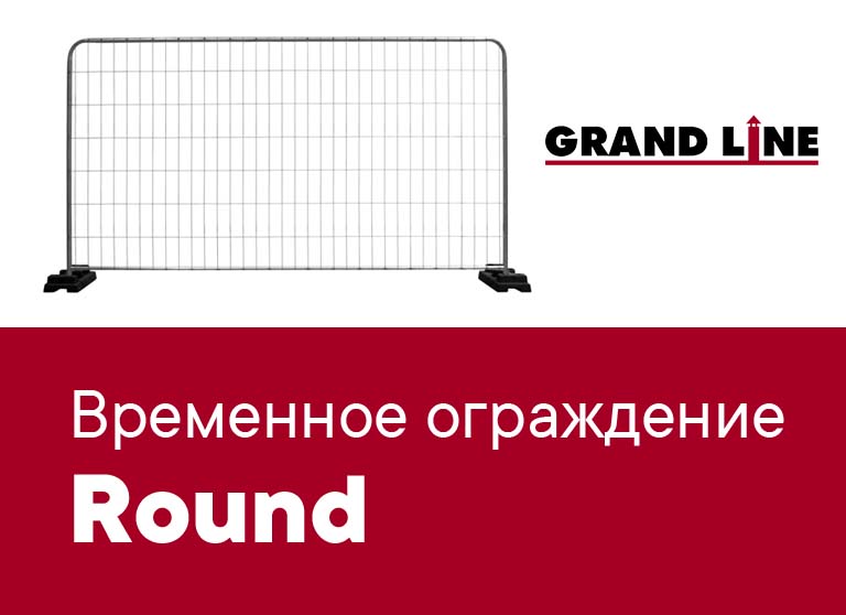 Временное ограждение Round Garand Line - новинка