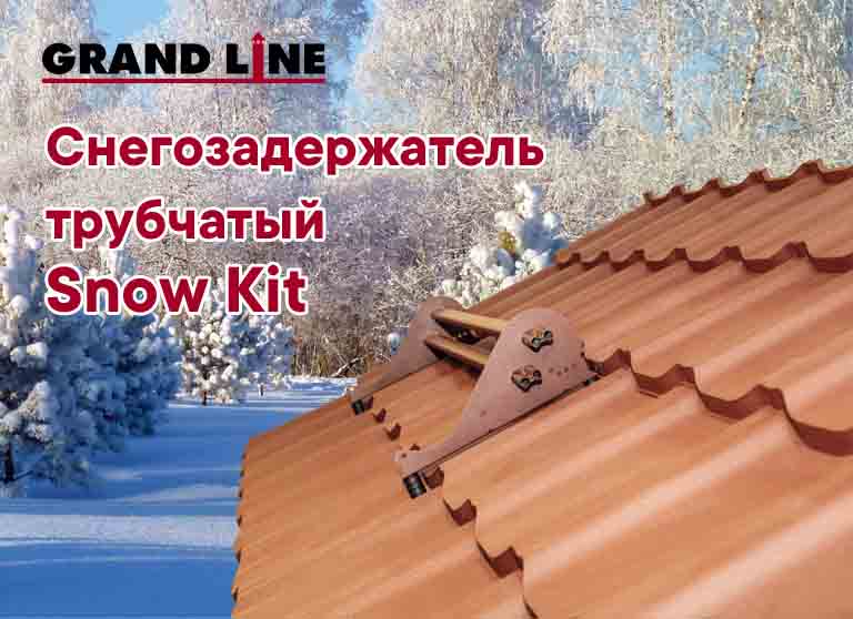 Снегозадержатель Grand Line трубчатый Snow Kit