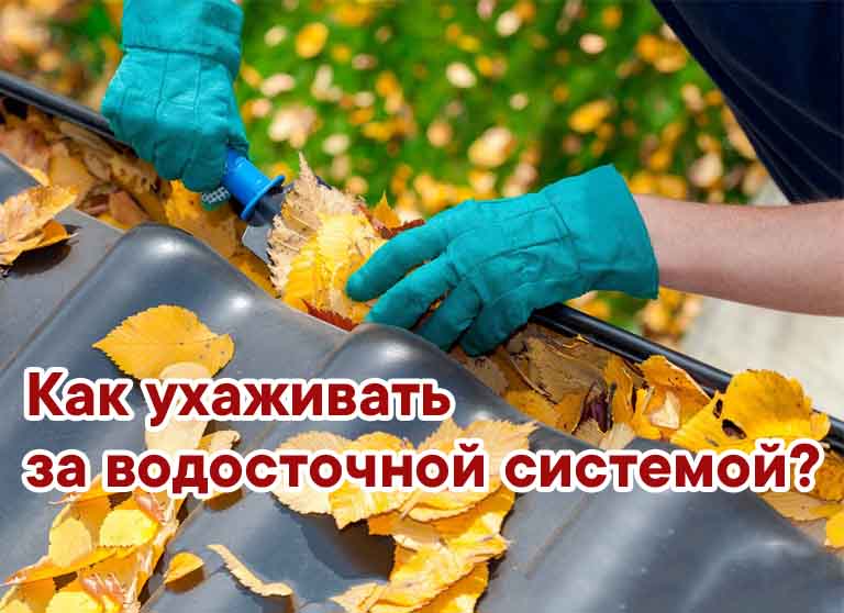 Как ухаживать за водосточной системой?