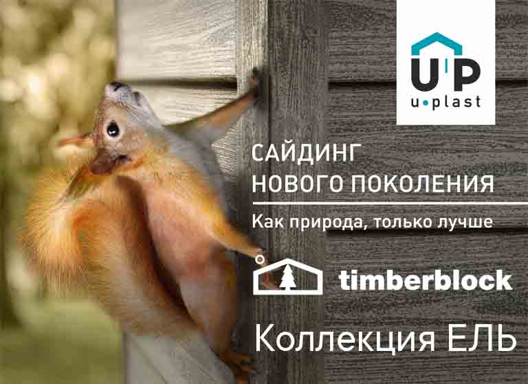 Сайдинг Ю-Пласт Timberblock ЕЛЬ