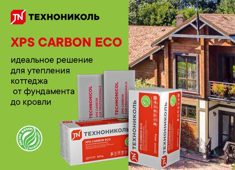 Утеплитель Технониколь XPS CARBON ECO – идеальное решение для утепления коттеджа от фундамента до кровли.