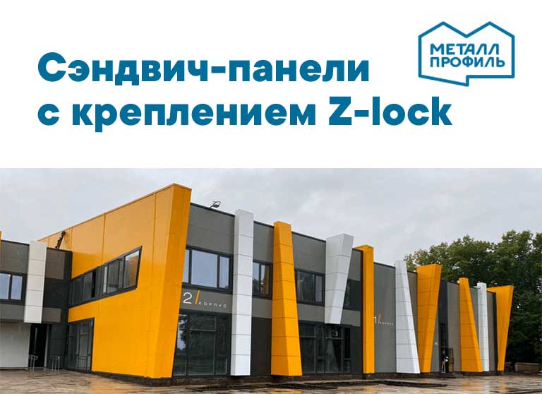 Сэндвич-панели с креплением Z-lock Металл Профиль