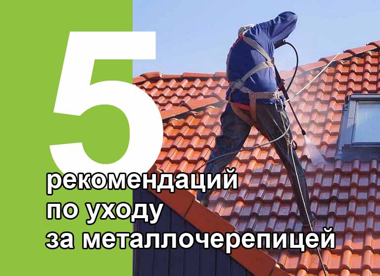 5 основных рекомендаций по уходу за металлочерепицей