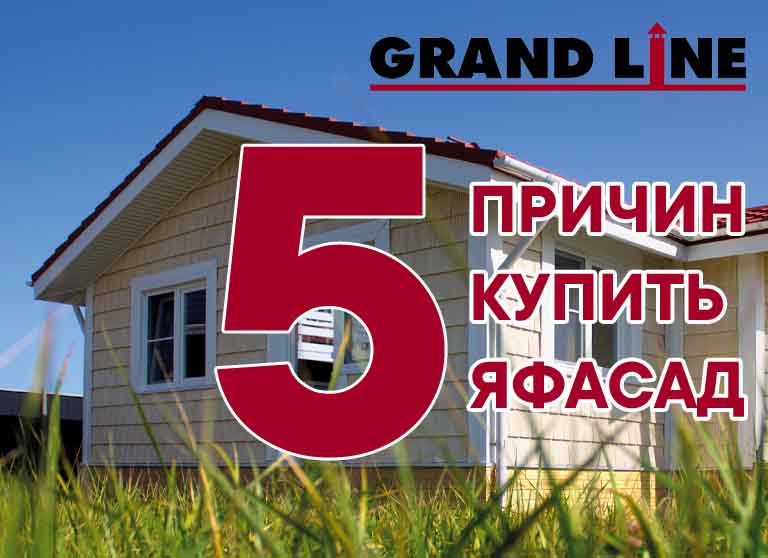 5 ПРИЧИН КУПИТЬ ЯФАСАД