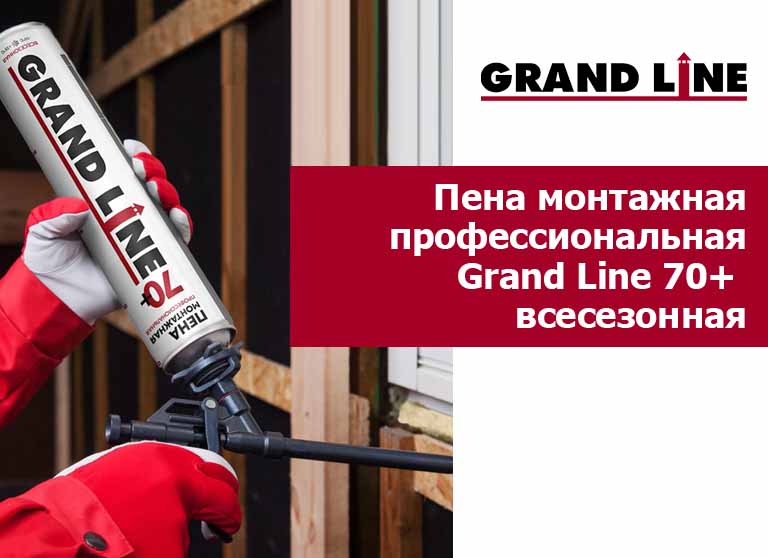 Пена монтажная профессиональная Grand Line 70+ всесезонная