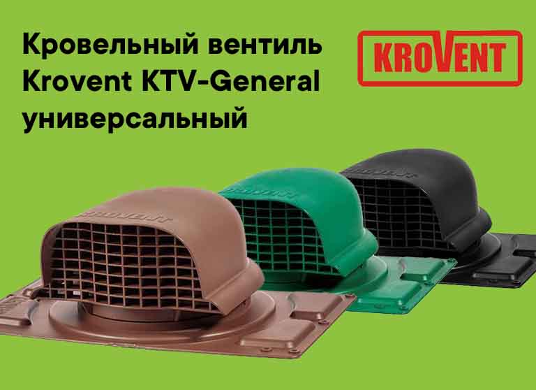 Кровельный вентиль Krovent KTV-General универсальный