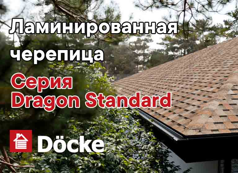 Ламинированная черепица Docke. Серия Dragon Standard