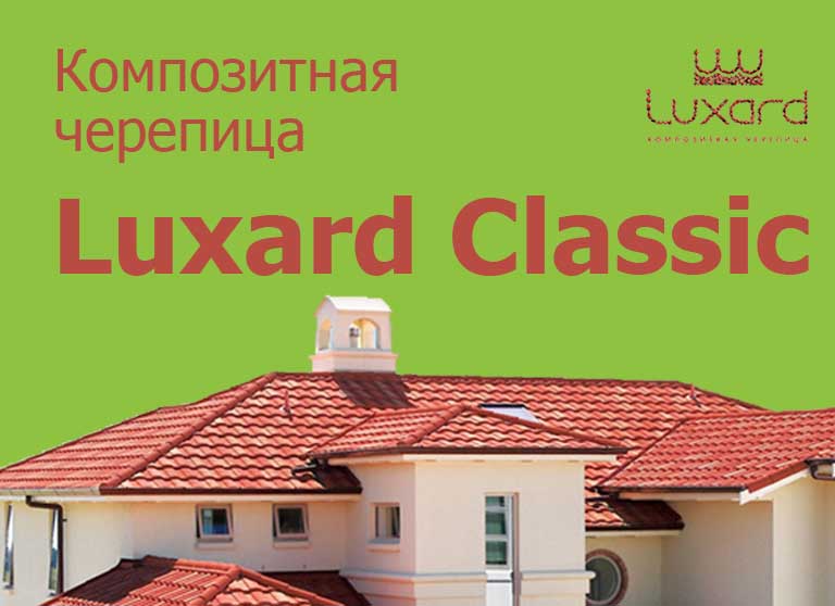 Композитная черепица Luxard Classic