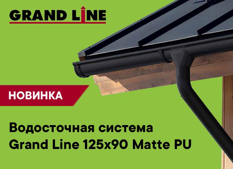 Водосток Grand Line Matte PU 125/90