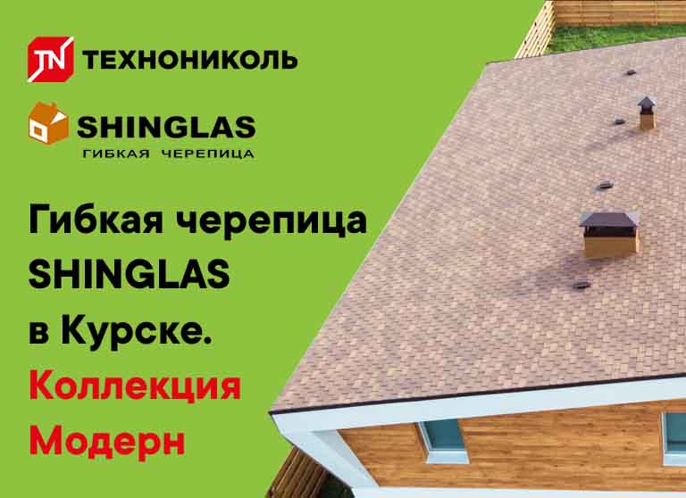 Гибкая черепица SHINGLAS в Курске. Коллекция Модерн