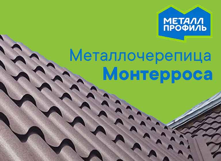 Металлочерепица Монтерроса. Металл Профиль