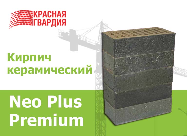 Кирпич керамический Neo Plus Premium