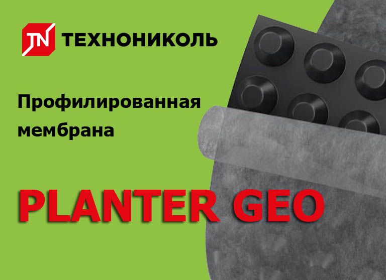 Профилированная мембрана Технониколь PLANTER GEO