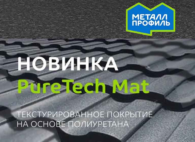 Новинка - покрытие PureTech Mat от МЕТАЛЛ ПРОФИЛЬ