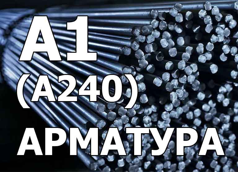 Арматура А1 (А240) в Курске