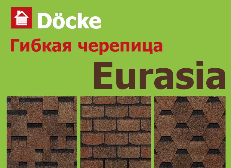 Гибкая черепица Döcke PIE EURASIA - суперэкономичная серия