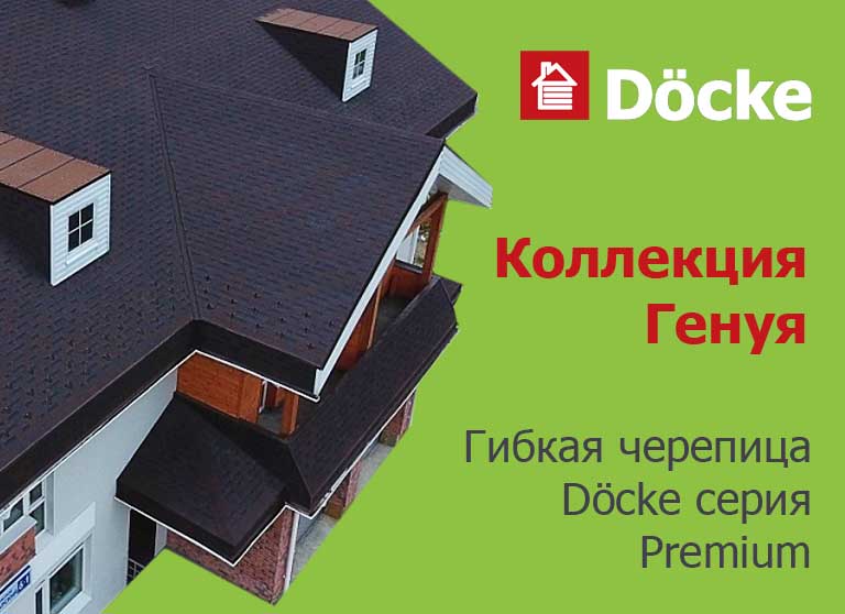 Гибкая черепица Döcke Серия Premium. Коллекция Генуя