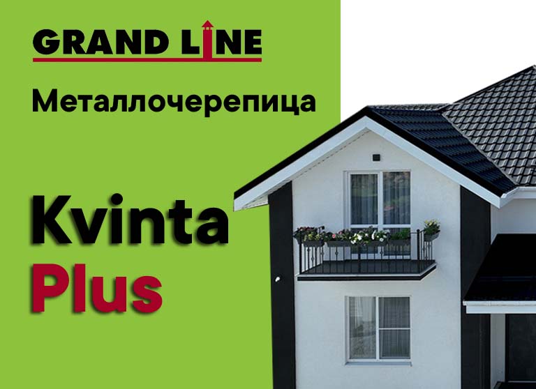 Металлочерепица Grand Line Kvinta Plus в наличии