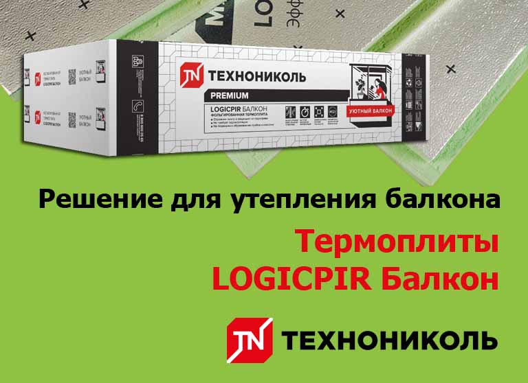 Решение для утепления балкона - термоплиты LOGICPIR Балкон